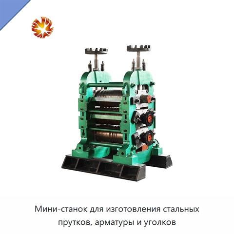 Мини-станок для изготовления стальных прутков, арматуры и уголков