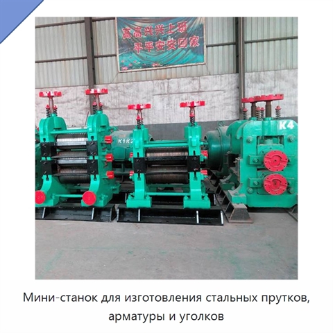 Мини-станок для изготовления стальных прутков, арматуры и уголков