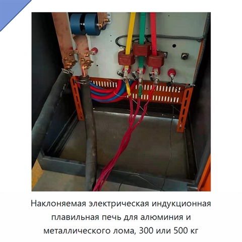 Наклоняемая электрическая индукционная плавильная печь для алюминия и металлического лома, 300 или 500 кг