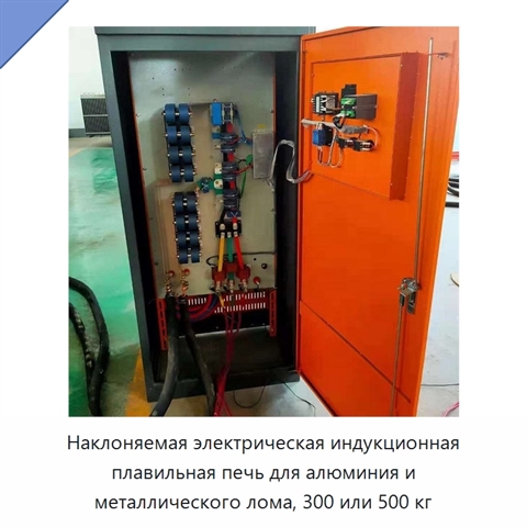 Наклоняемая электрическая индукционная плавильная печь для алюминия и металлического лома, 300 или 500 кг