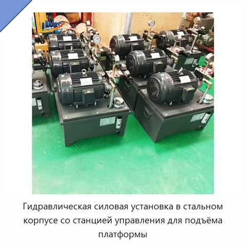 Гидравлическая силовая установка в стальном корпусе со станцией управления для подъёма платформы