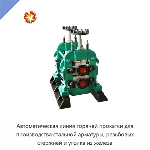 Автоматическая линия горячей прокатки для производства стальной арматуры, резьбовых стержней и уголка из железа