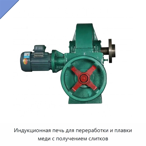 Индукционная печь для переработки и плавки меди с получением слитков