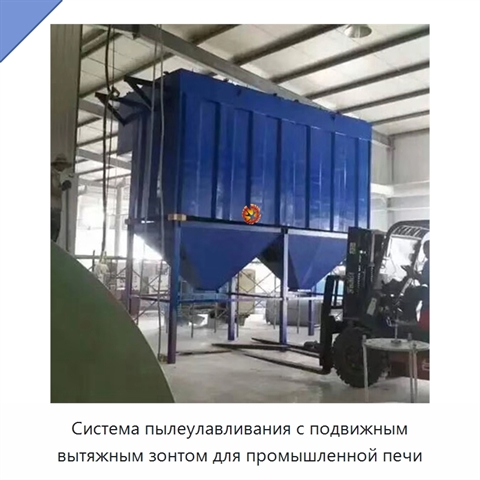 Система пылеулавливания с подвижным вытяжным зонтом для промышленной печи