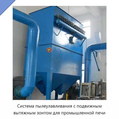 Система пылеулавливания с подвижным вытяжным зонтом для промышленной печи