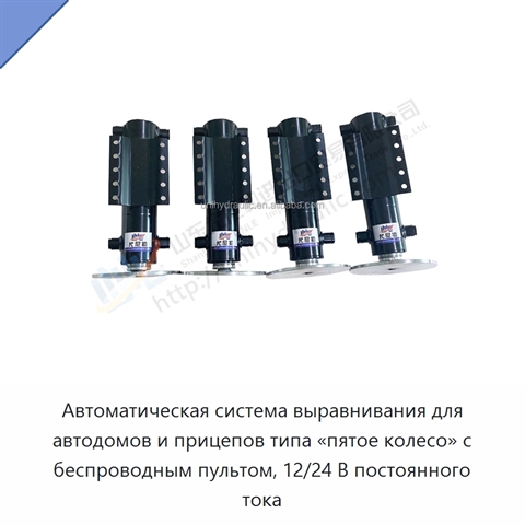 Автоматическая система выравнивания для автодомов и прицепов типа «пятое колесо» с беспроводным пультом, 12/24 В постоянного тока