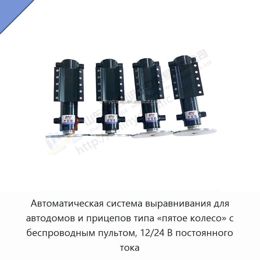 Автоматическая система выравнивания для автодомов и прицепов типа «пятое колесо» с беспроводным пультом, 12/24 В постоянного тока — Цилиндры