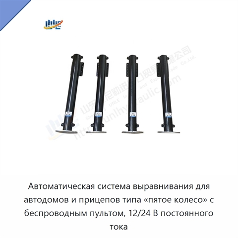 Автоматическая система выравнивания для автодомов и прицепов типа «пятое колесо» с беспроводным пультом, 12/24 В постоянного тока