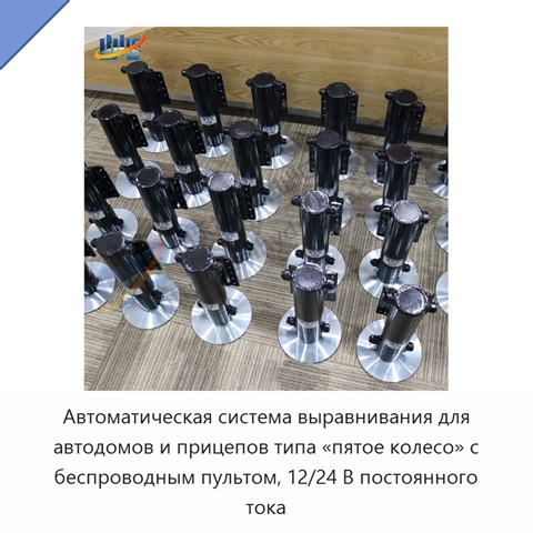 Автоматическая система выравнивания для автодомов и прицепов типа «пятое колесо» с беспроводным пультом, 12/24 В постоянного тока