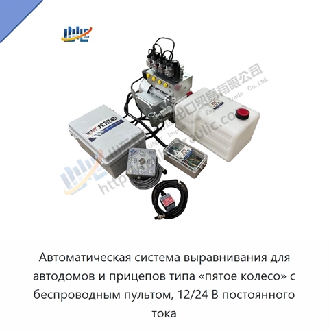 Автоматическая система выравнивания для автодомов и прицепов типа «пятое колесо» с беспроводным пультом, 12/24 В постоянного тока
