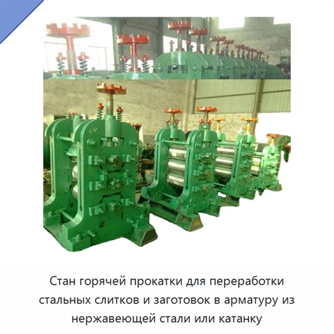 Стан горячей прокатки для переработки стальных слитков и заготовок в арматуру из нержавеющей стали или катанку