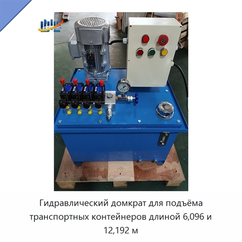 Гидравлический домкрат для подъёма транспортных контейнеров длиной 6,096 и 12,192 м