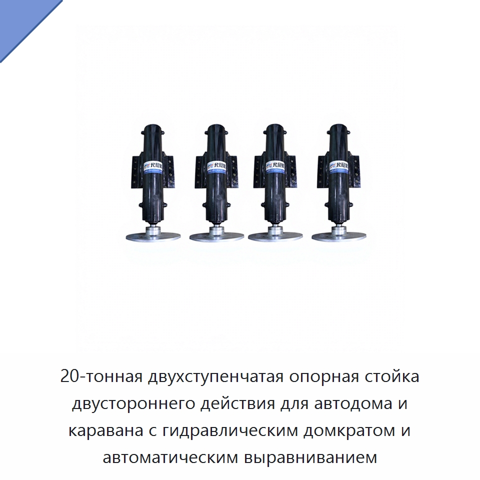 20-тонная двухступенчатая опорная стойка двустороннего действия для автодома и каравана с гидравлическим домкратом и автоматическим выравниванием — Цилиндры
