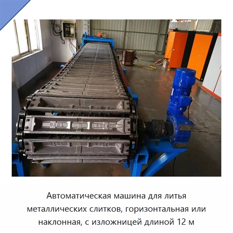 Автоматическая машина для литья металлических слитков, горизонтальная или наклонная, с изложницей длиной 12 м