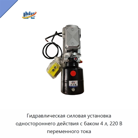 Гидравлическая силовая установка одностороннего действия с баком 4 л, 220 В переменного тока