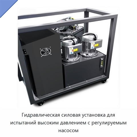 Гидравлическая силовая установка для испытаний высоким давлением с регулируемым насосом