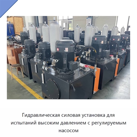 Гидравлическая силовая установка для испытаний высоким давлением с регулируемым насосом