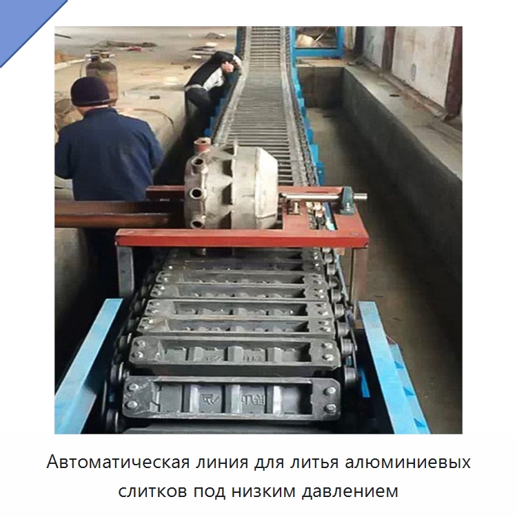 Автоматическая линия для литья алюминиевых слитков под низким давлением — Литейное оборудование