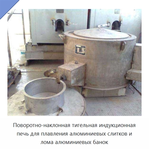 Поворотно-наклонная тигельная индукционная печь для плавления алюминиевых слитков и лома алюминиевых банок