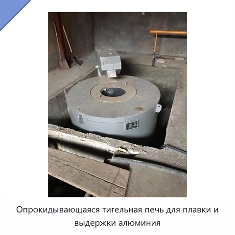 Опрокидывающаяся тигельная печь для плавки и выдержки алюминия