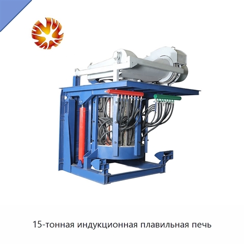 15-тонная индукционная плавильная печь