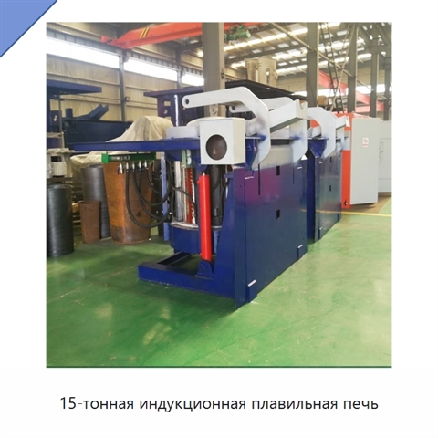 15-тонная индукционная плавильная печь