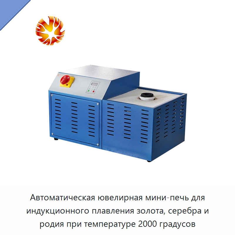 Автоматическая ювелирная мини-печь для индукционного плавления золота, серебра и родия при температуре 2000 градусов — Промышленные печи