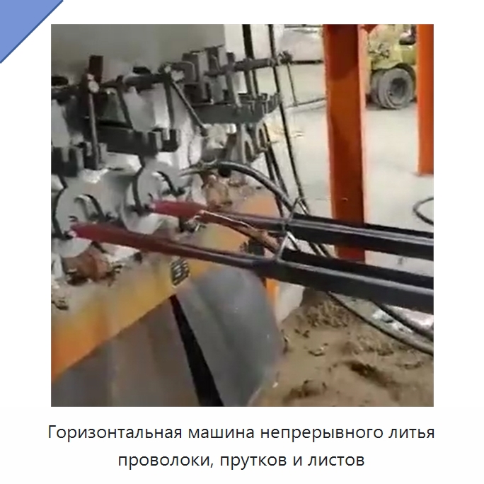 Горизонтальная машина непрерывного литья проволоки, прутков и листов — Литейное оборудование