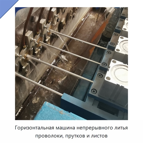 Горизонтальная машина непрерывного литья проволоки, прутков и листов