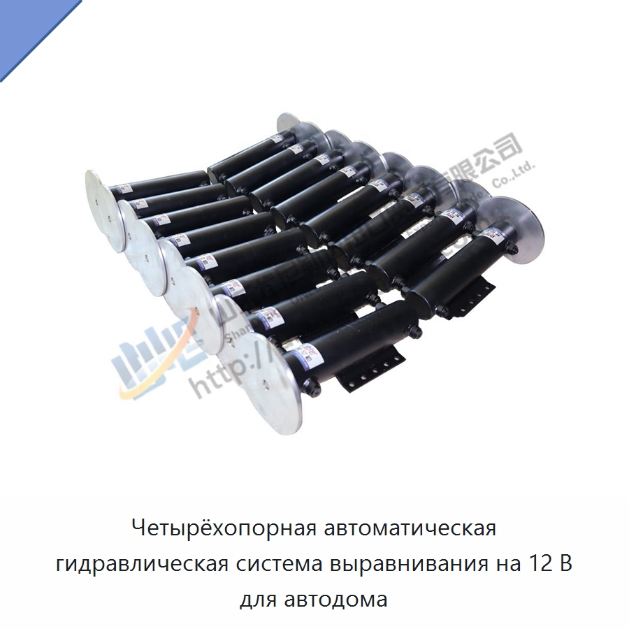 Четырёхопорная автоматическая гидравлическая система выравнивания на 12 В для автодома — Гидравлические цилиндры