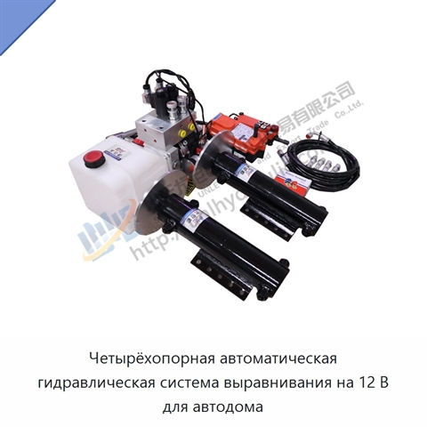 Четырёхопорная автоматическая гидравлическая система выравнивания на 12 В для автодома