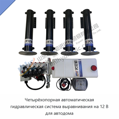 Четырёхопорная автоматическая гидравлическая система выравнивания на 12 В для автодома