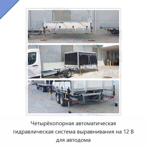 Четырёхопорная автоматическая гидравлическая система выравнивания на 12 В для автодома