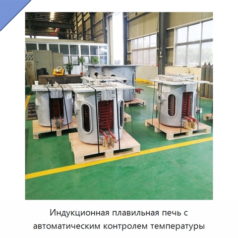 Индукционная плавильная печь с автоматическим контролем температуры