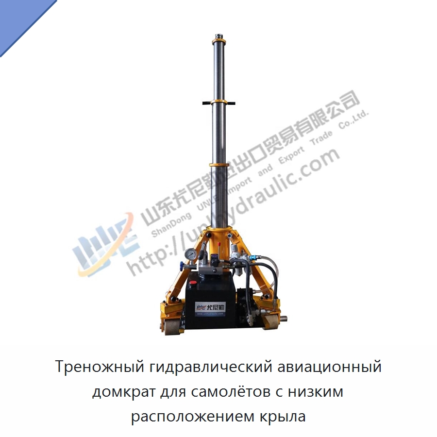 Треножный гидравлический авиационный домкрат для самолётов с низким расположением крыла — Цилиндры