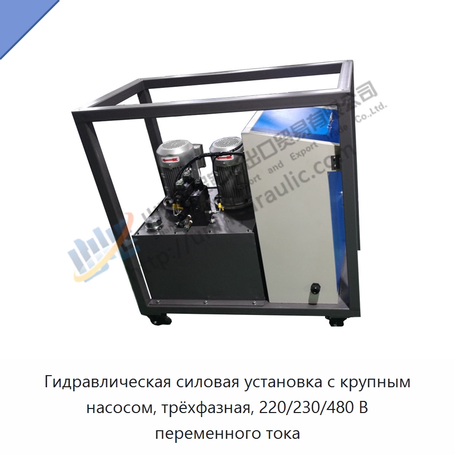 Гидравлическая силовая установка с крупным насосом, трёхфазная, 220/230/480 В переменного тока — Специальные гидравлические компоненты