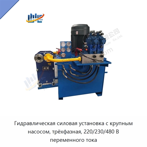 Гидравлическая силовая установка с крупным насосом, трёхфазная, 220/230/480 В переменного тока