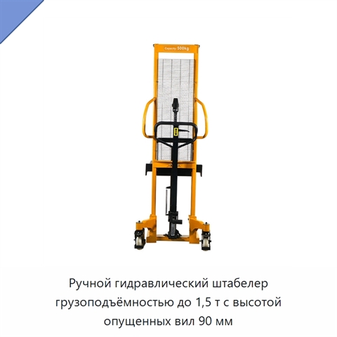 Ручной гидравлический штабелер грузоподъёмностью до 1,5 т с высотой опущенных вил 90 мм