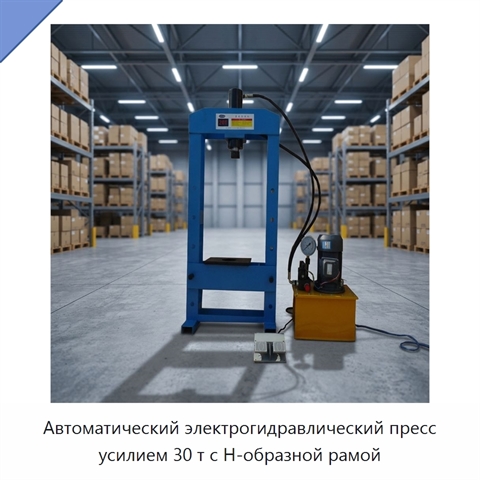 Автоматический электрогидравлический пресс усилием 30 т с Н-образной рамой