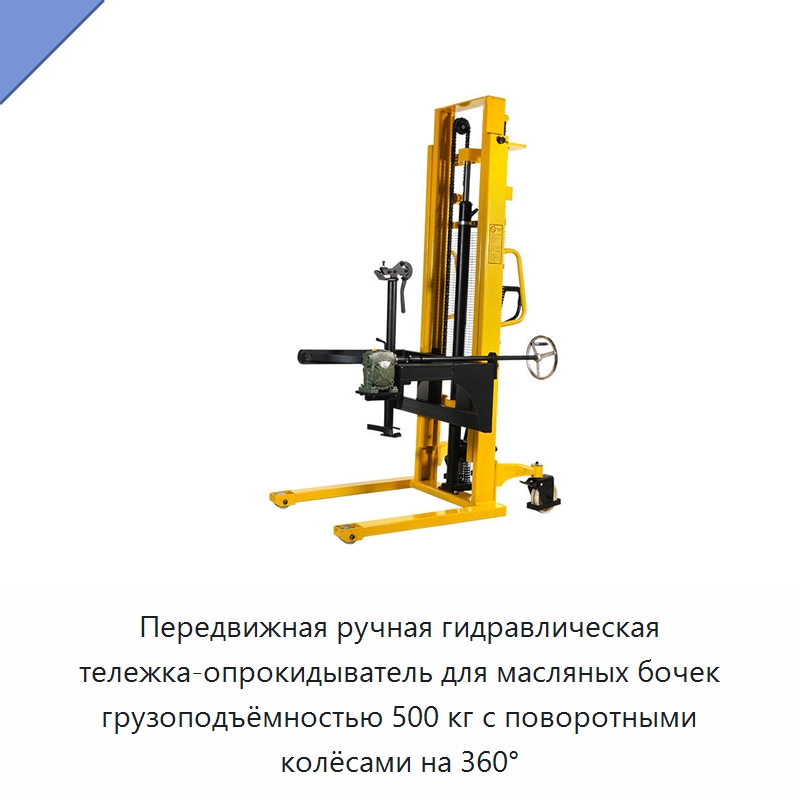 Передвижная ручная гидравлическая тележка-опрокидыватель для масляных бочек грузоподъёмностью 500 кг с поворотными колёсами на 360° — Вилочные погрузчики
