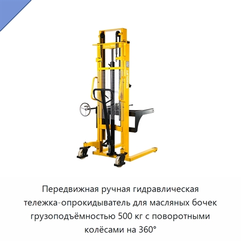 Передвижная ручная гидравлическая тележка-опрокидыватель для масляных бочек грузоподъёмностью 500 кг с поворотными колёсами на 360°