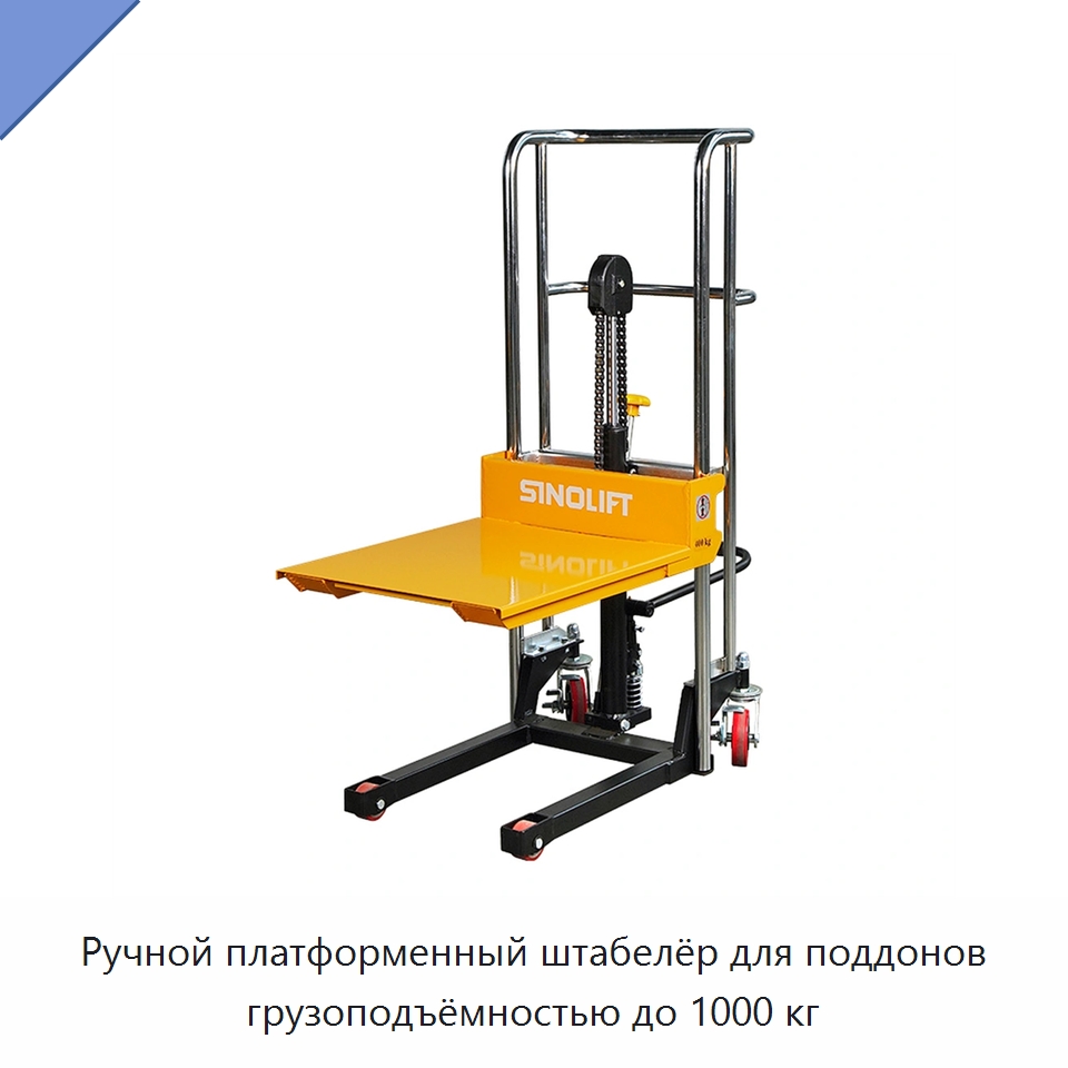 Ручной платформенный штабелёр для поддонов грузоподъёмностью до 1000 кг — Вилочные погрузчики