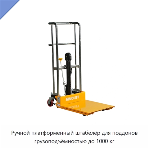 Ручной платформенный штабелёр для поддонов грузоподъёмностью до 1000 кг