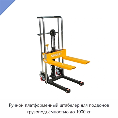 Ручной платформенный штабелёр для поддонов грузоподъёмностью до 1000 кг
