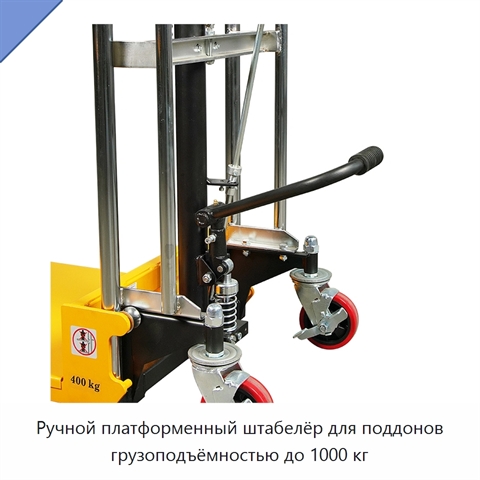 Ручной платформенный штабелёр для поддонов грузоподъёмностью до 1000 кг