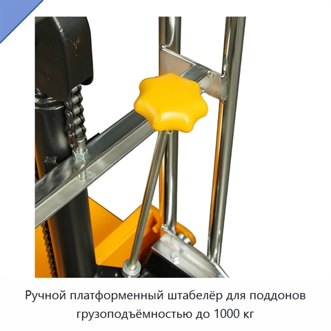 Ручной платформенный штабелёр для поддонов грузоподъёмностью до 1000 кг