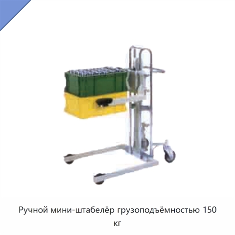 Ручной мини-штабелёр грузоподъёмностью 150 кг