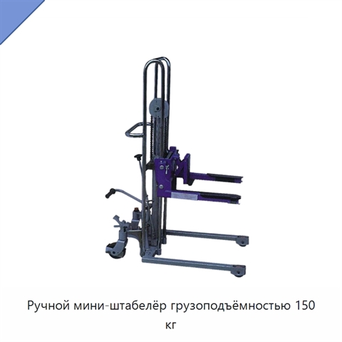 Ручной мини-штабелёр грузоподъёмностью 150 кг