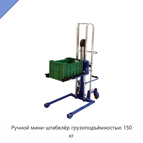 Ручной мини-штабелёр грузоподъёмностью 150 кг