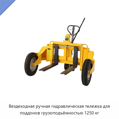 Вездеходная ручная гидравлическая тележка для поддонов грузоподъёмностью 1250 кг